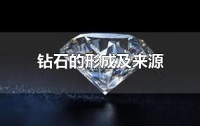 钻石的形成及来源