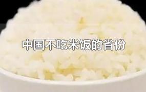 中国不吃米饭的省份