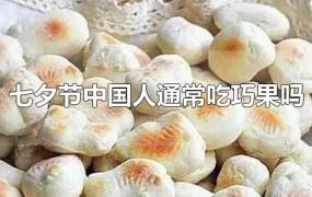 七夕节中国人通常吃巧果吗