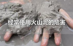 经常使用火山泥的危害