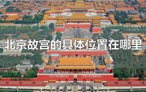 北京故宫的具体位置在哪里