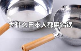 为什么日本人都用铝锅