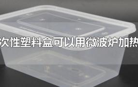 一次性塑料盒可以用微波炉加热么