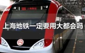 上海地铁一定要用大都会吗