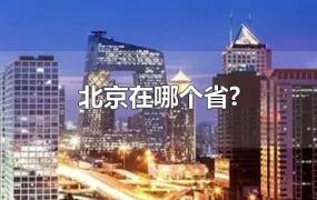北京在哪个省?
