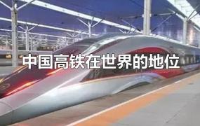 中国高铁在世界的地位