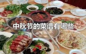 中秋节的菜谱有哪些