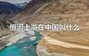 恒河上游在中国叫什么