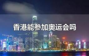 香港能参加奥运会吗