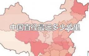中国直径最远多少公里