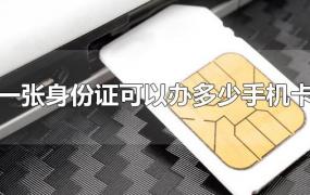 一张身份证可以办多少手机卡