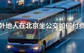 外地人在北京坐公交如何付费