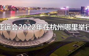 亚运会2022年在杭州哪里举行