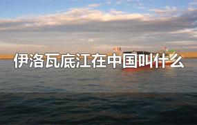 伊洛瓦底江在中国叫什么