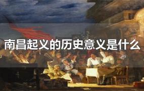 南昌起义的历史意义是什么