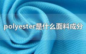 polyester是什么面料成分