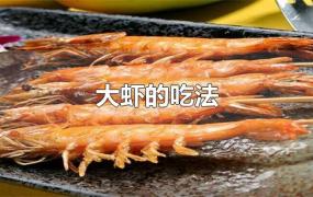 大虾的吃法