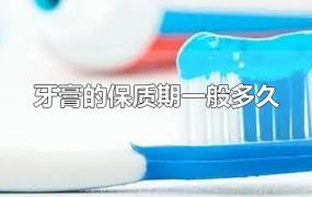 牙膏的保质期一般多久