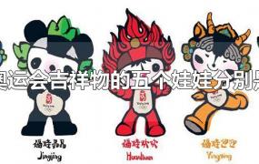 北京奥运会吉祥物的五个娃娃分别是动物