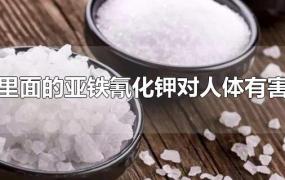 盐里面的亚铁氰化钾对人体有害吗