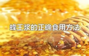 蜂王浆的正确食用方法