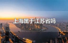 上海属于江苏省吗