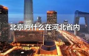 北京为什么在河北省内
