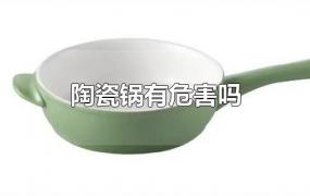 陶瓷锅有危害吗