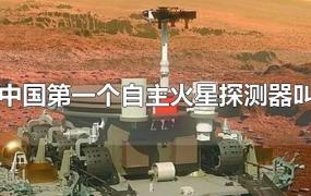 中国第一个自主火星探测器叫