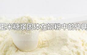 玉米糖浆固体在奶粉中的作用