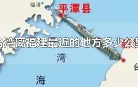 台湾离福建最近的地方多少公里