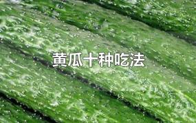 黄瓜十种吃法
