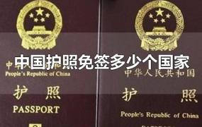 中国护照免签多少个国家