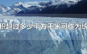 冰川面积超过多少平方千米可作为统计对象