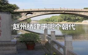 赵州桥建于哪个朝代