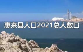 惠来县人口2021总人数口