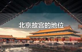 北京故宫的地位