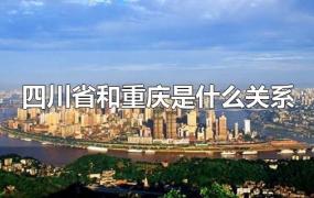 四川省和重庆是什么关系