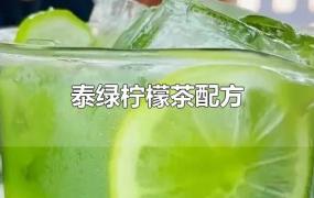 泰绿柠檬茶配方