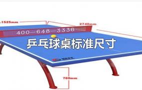 乒乓球桌标准尺寸