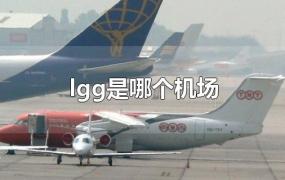 lgg是哪个机场