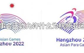 亚奥理事会正式允许什么为杭州亚运会会徽