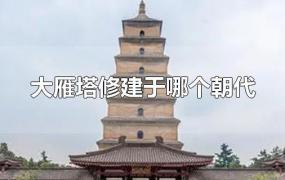 大雁塔修建于哪个朝代