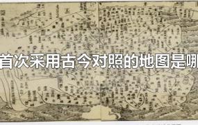 中国首次采用古今对照的地图是哪一个