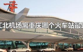 江北机场离重庆哪个火车站最近
