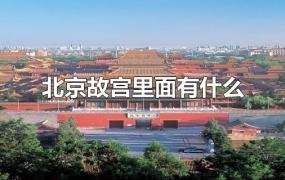 北京故宫里面有什么