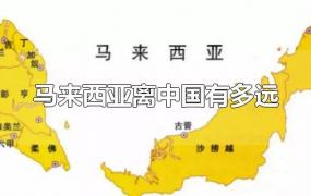 马来西亚离中国有多远