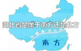 湖北省是属于南方还是北方