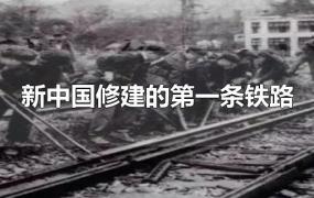 新中国修建的第一条铁路