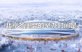北京冬奥会的举办时间是
